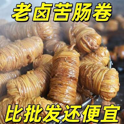 超值入】新鲜现卤味苦肠猪肠卷熟食即食小吃卷捆肠猪小肠下酒菜