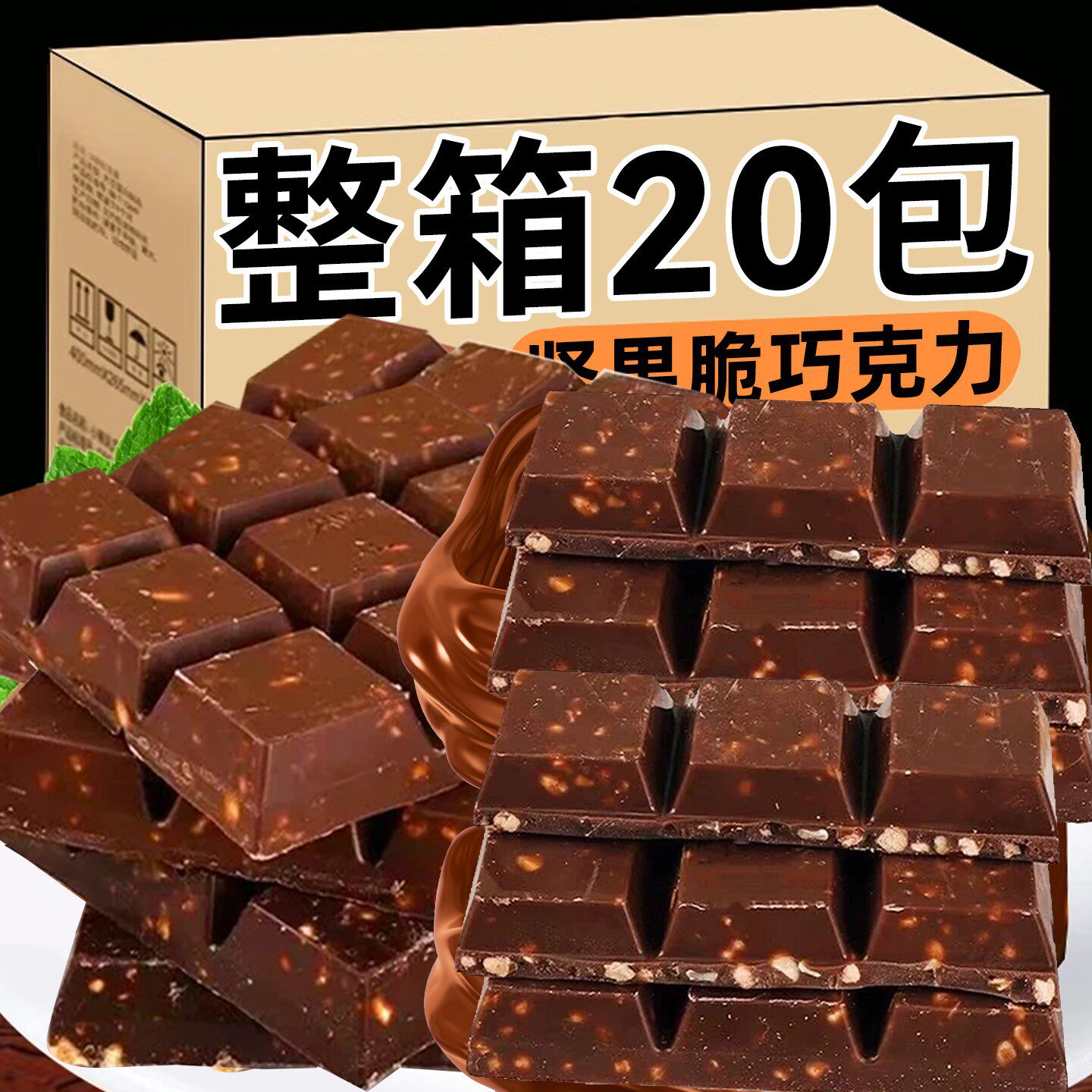 黑巧克力坚果脆巧牛奶味代餐可可粉脂喜糖网红年货休闲零食伴手礼