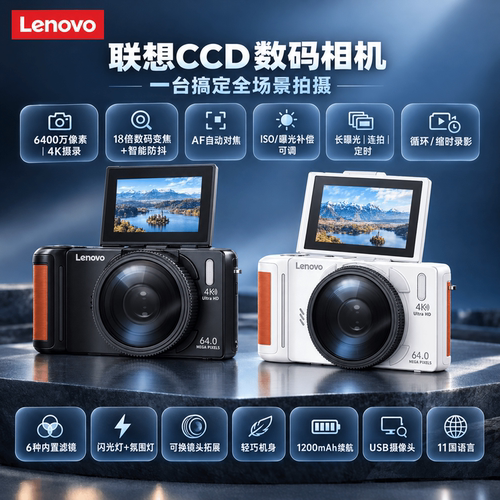 联想CCD数码相机6400w像素18倍变焦高清翻转屏自动对焦LED闪光灯