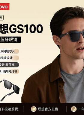 联想智能眼镜蓝牙耳机一体多功能仿太阳镜开车无线通话墨镜GS100