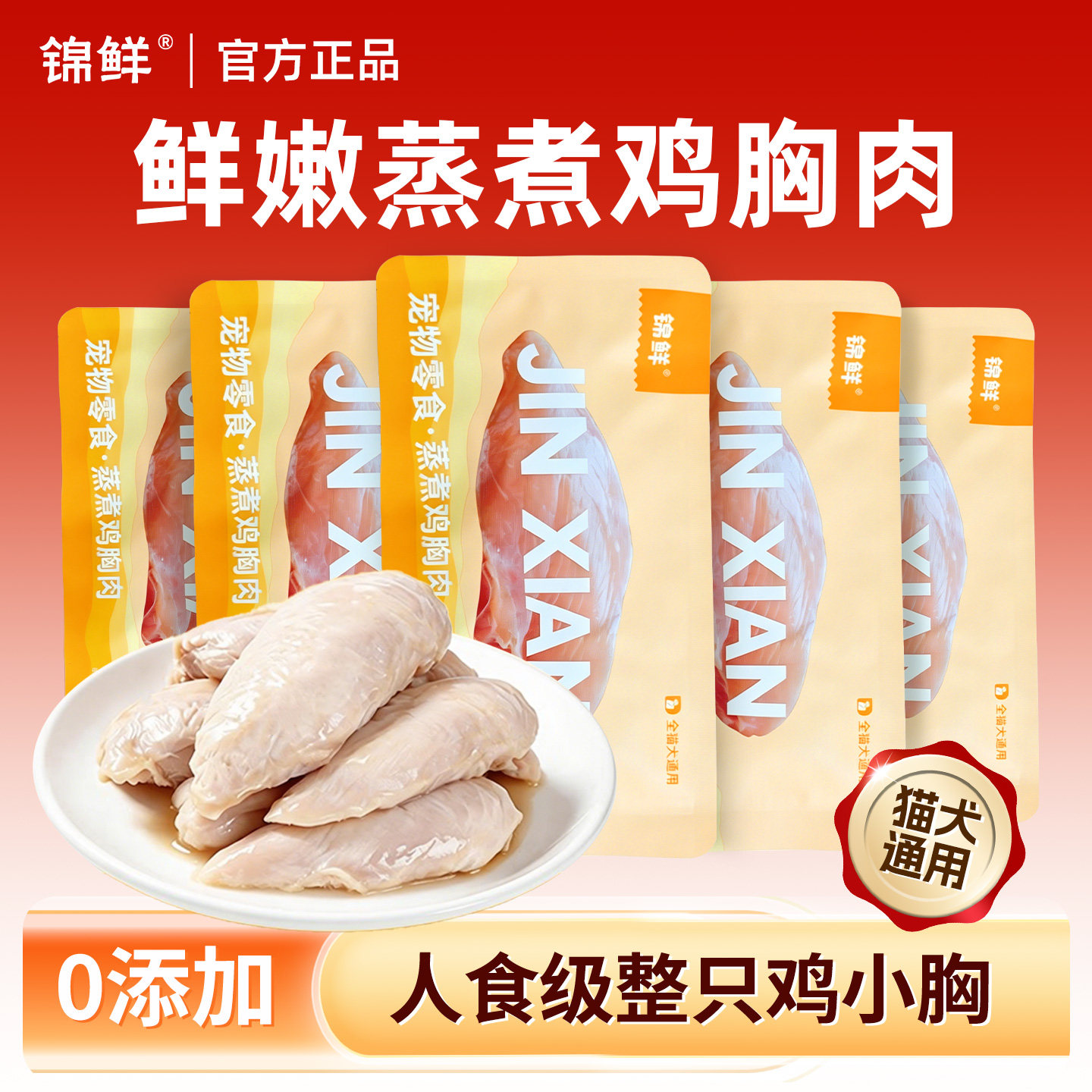 锦鲜蒸煮鸡胸肉猫咪狗鸡肝鸡心零食零食熟鸡肉宠物湿粮营养即食