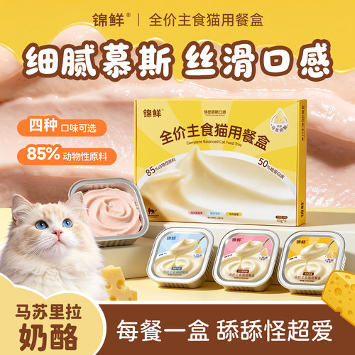 锦鲜主食餐盒猫饭湿粮全脂羊乳奶酪小鸟胃40g营养补水慕斯罐头