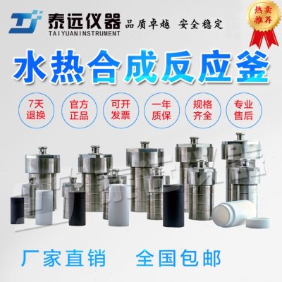 水热合成反应釜50ml100ml150ml不锈钢 耐高温 消解罐进口四氟内胆