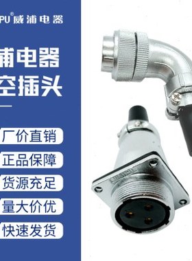 威浦航空插头WS28-2二4四9九10十12-16-17-20-26芯弯式方形对接座