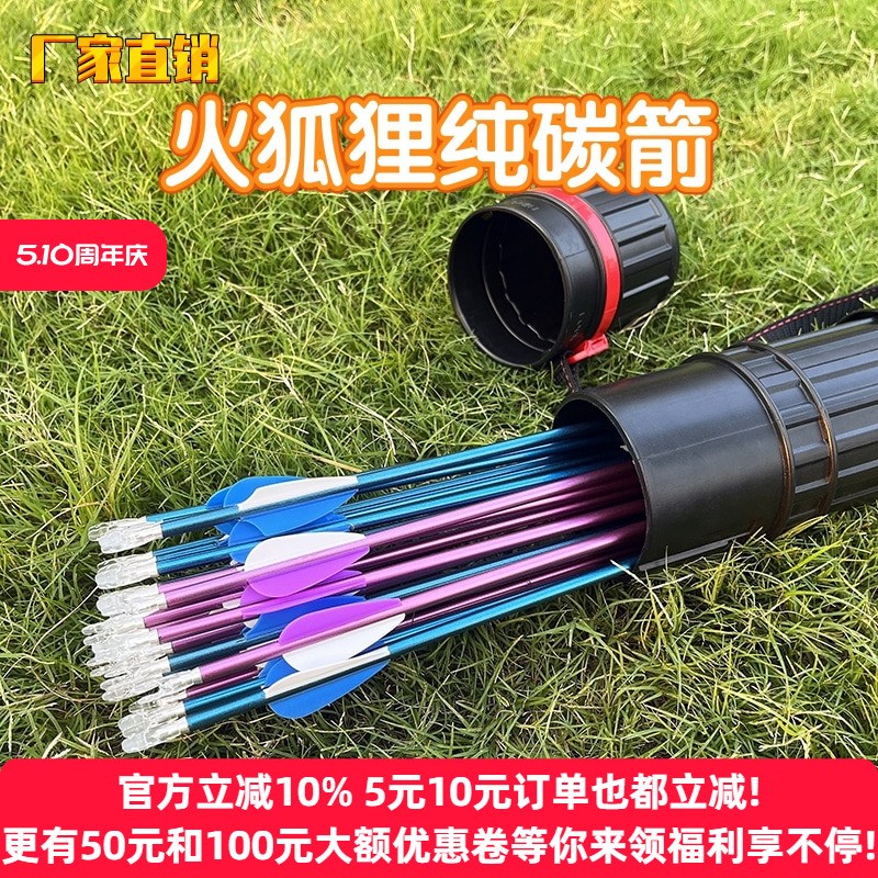 出口火狐b狸纯碳箭支蓝 粉色纯碳箭杆复合反曲弓射箭比赛竞技箭支