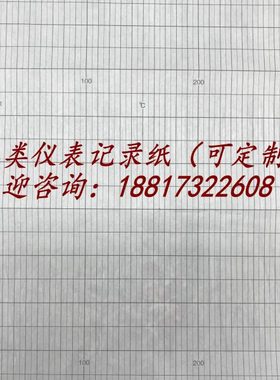 200*75折叠仪表记录纸PT 0-300℃温度表格打印纸200Z48 200-B-320