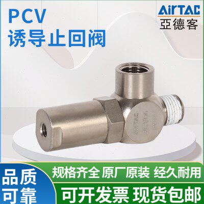 亚德客气动诱导止回阀PCV06/08/10/15F气缸定位阀安全单向阀止逆