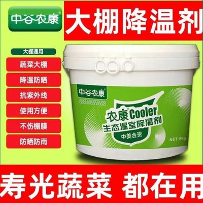 中谷农康COOLER蔬菜温室大棚降温剂棚膜专用剂抗老化耐温