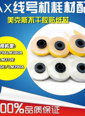 线号机专用标签纸芯 6MM/9MM/12MM 白/黄色 小纸芯 凯标 MAX硕方