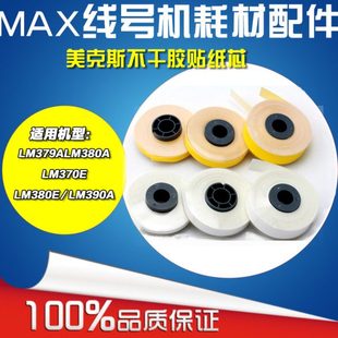 线号机专用标签纸芯 6MM/9MM/12MM 白/黄色 小纸芯 凯标 MAX硕方