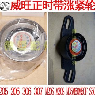 北汽威旺205 307M20原厂M35M30S发动机正时皮带涨紧轮涨紧器 306