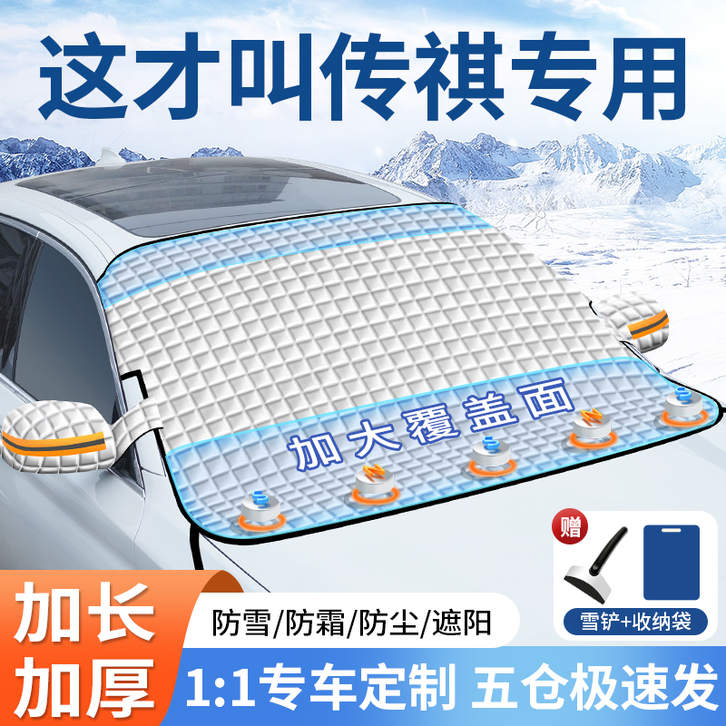 传祺影酷/影豹GS3/Mq8/GS4/M6汽车遮阳前挡玻璃遮雪挡防霜冻罩车