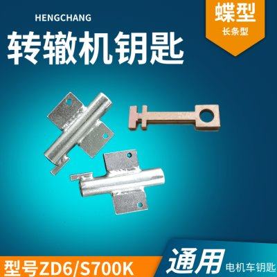 转辙机钥匙ZD6/ZD9电动转辙机钥匙  蝶型电机车钥匙通用s700k钥匙
