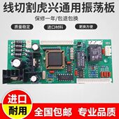 线切割配件机床线路板虎兴高频振荡板用于长光等多种机床 控制柜