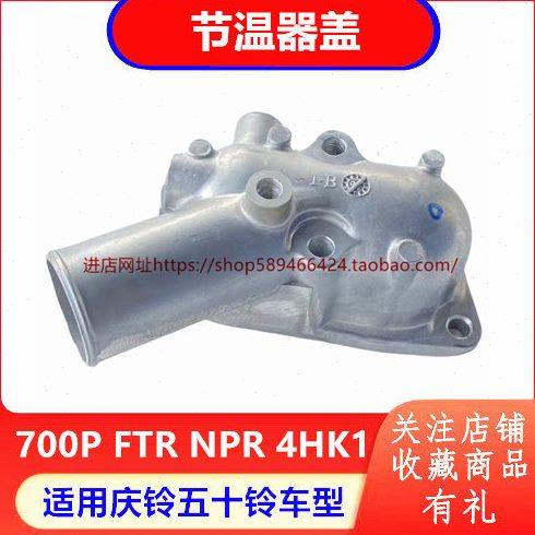 庆铃五十铃700P NPR FTR 4HK1 发动机节温器盖 恒温器盖 原厂配件