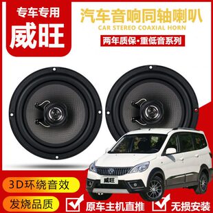 北汽威旺M20M30M35M50FM60S50银翔 307306汽车前后门音响喇叭升级