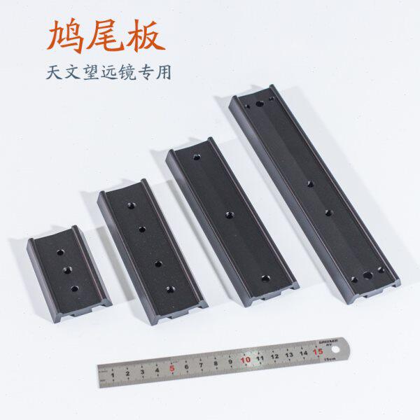 天文望远镜配件 全金属鸠尾板 快装板连接三脚架赤道仪折射反射镜