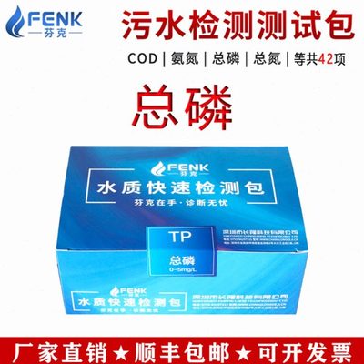 芬克总磷水质快速检测包测试纸检测试剂总磷浓度污水比色管自测盒