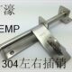 KEMP304不锈钢加厚门栓左右豪华安全门插销仓库防火门插销