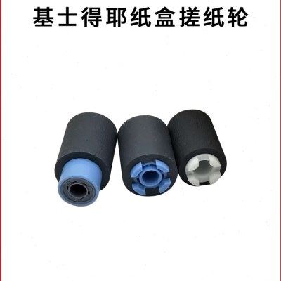 原装 基士得耶C1120 C1020 C1220 C1225 C1025 纸盒搓纸轮 进纸轮