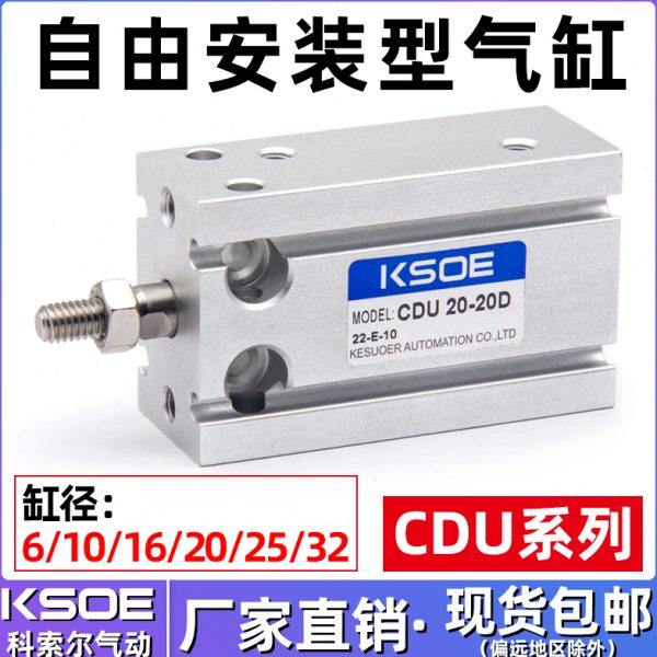 气动 小型 自由安装气缸CU/CDU6-5/10-15/16-20-25-30/32-40/50MD