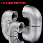 菲文特304不锈钢90度内丝弯头加厚家用内螺纹水管配件4分6分冷热