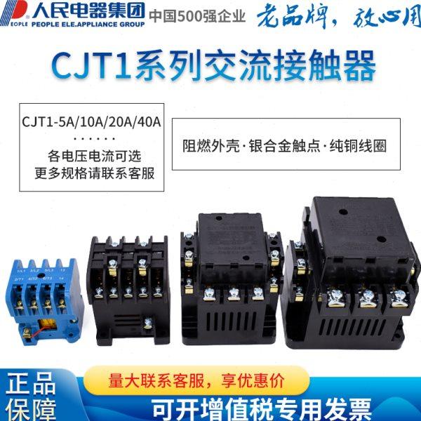 人民电器交流接触器CJT1-5A 10A 20A 40A CDC10 CJ10 220V 380V