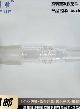 旋转蒸发仪配件buchi旋蒸轴国产替代轴蒸发器步琦轴34/29塞豫科捷
