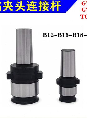 钻夹头快换连接杆攻丝机钻攻攻丝夹头GT12GT24TC820-B16 B18接头