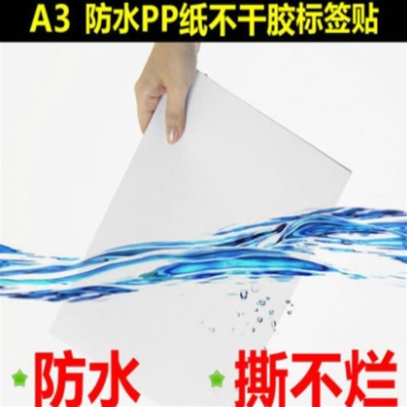 a4合成纸标签 A3合成纸不干胶y 防水撕不烂 pp合成纸 激光喷墨打