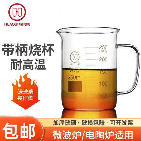 华鸥 耐高温玻璃烧杯 带把手 50 100 250 500 1000 2000ml 带柄烧