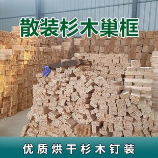 42 45 46 48.8中蜂巢框 中蜂意蜂通用散装巢框装好铜眼杉木散装巢
