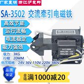 220V380V 牵引电磁铁牵引力3KG行程20MM 国字牌SA 3502交流推拉式