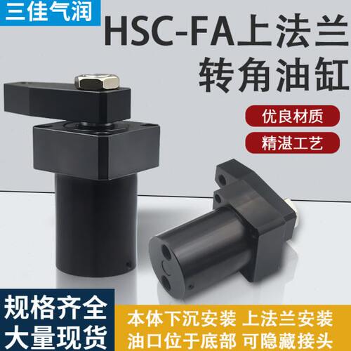 工装夹具夹紧旋转转角下压上法兰型油缸HSC-FA25SLX90/RS-FA32