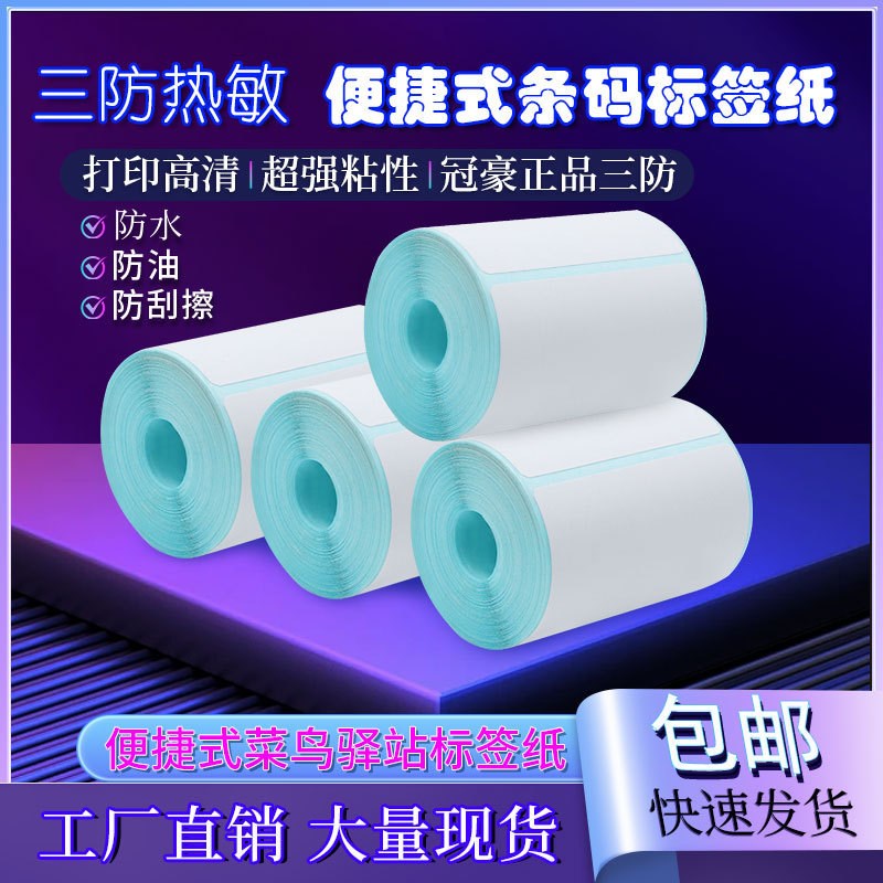 便携式小卷芯热敏不干胶标签纸手持便携式打P印机热敏打印纸快递