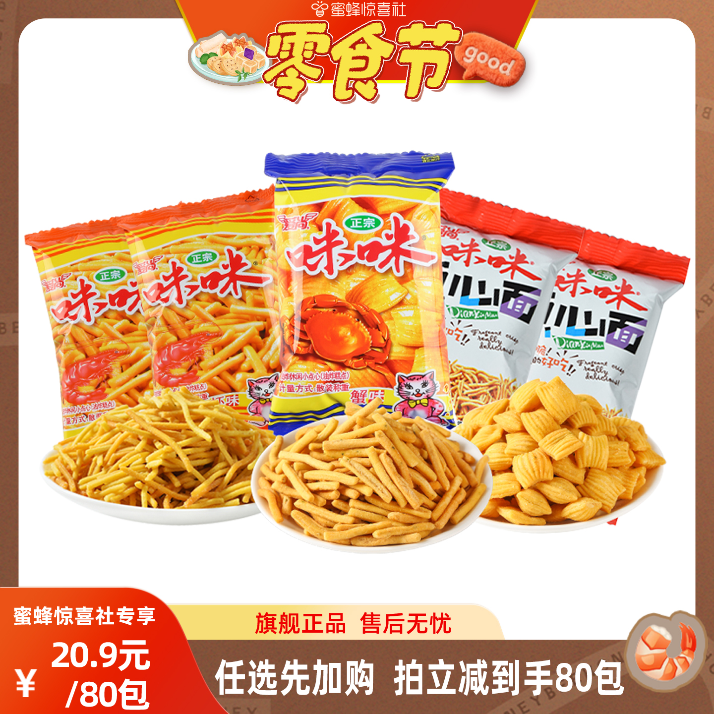 爱尚咪咪虾条虾味薯条蟹味粒