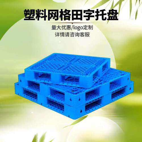 福建塑料托盘厂家1100*田字网格1111重型加厚