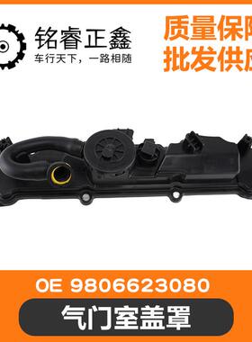1.8L气门室盖9806623080 罩气缸罩盖 适用标致雪铁龙C4L408DS5L