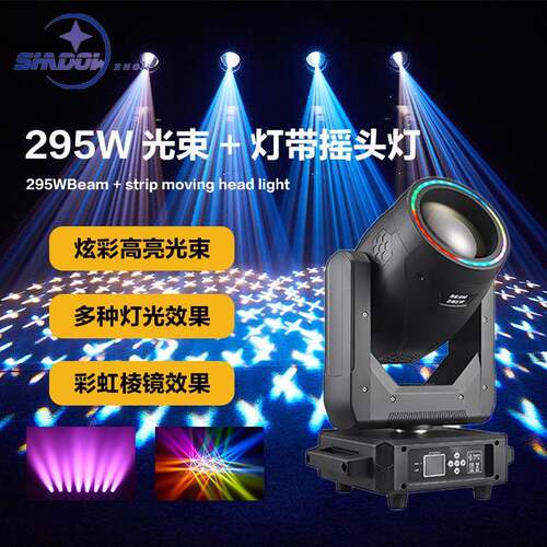 295W光束灯带光圈图案摇头灯酒吧演出灯婚庆氛围灯迪厅beam舞台灯
