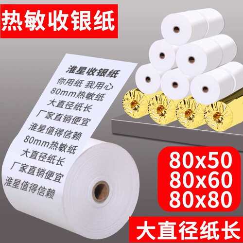 淮星80x60收银纸80mm热敏打印纸80x50厨房点菜宝取号80x80打印纸