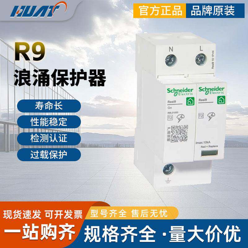 SchnaiderR9系列1P+N 6KA浪涌保护器3P+N 10KA电涌防雷击保护器