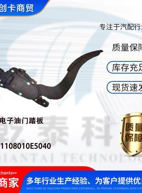 适用江淮电子油门踏板 1108010E5040