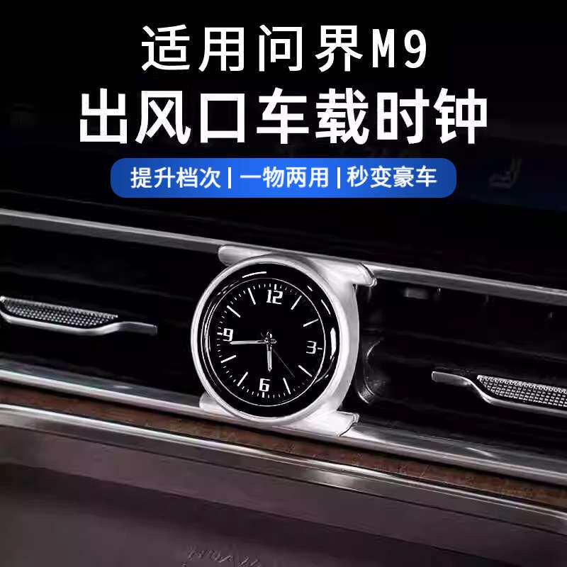 适用问界M9改装车载时钟表装饰汽车用品内饰改装电子时钟配件用品