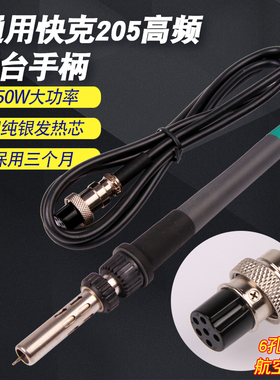 通用快克205焊台手柄高频150W大功率902A电烙铁白光BK3300A发热芯