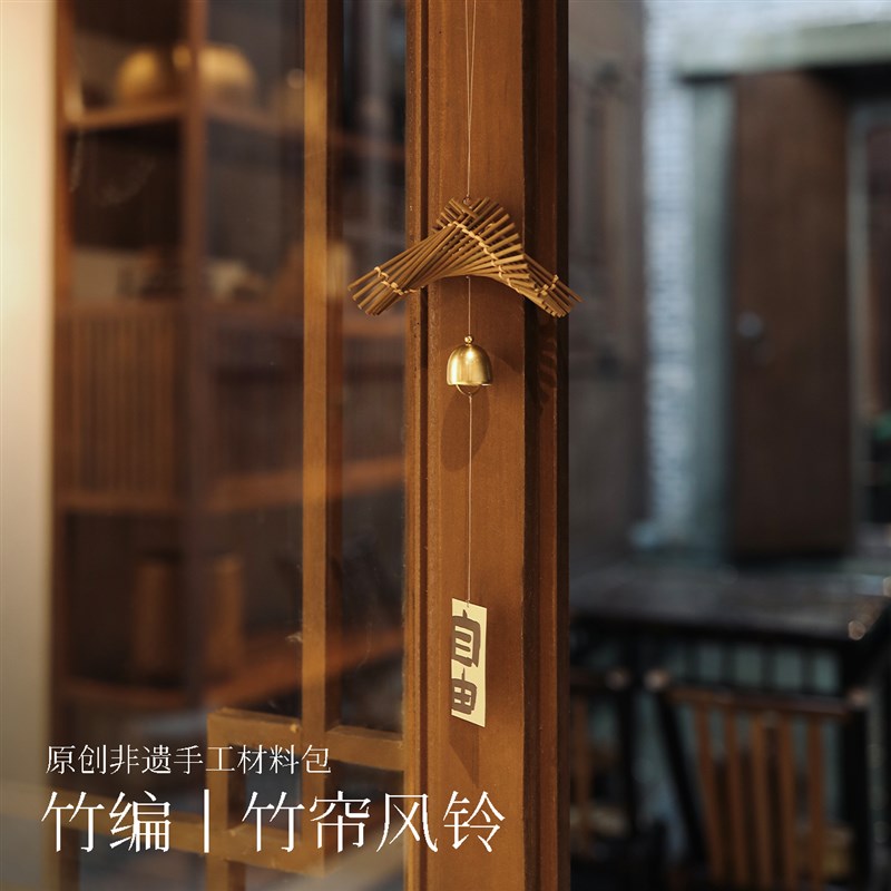 篾匠姑娘空间装饰竹帘风铃DIY非遗竹编材料包亲子团建礼物