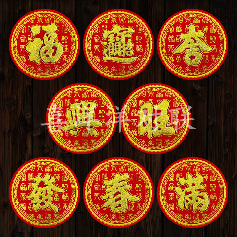 2024龙年春节圆形绒布福宝吉兴旺发满春字百福底纹烫金背胶冰箱贴