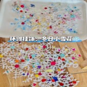 幼儿园冬季 自然主题手工diy雪花片挂饰材料包大厅环创吊饰装 饰品