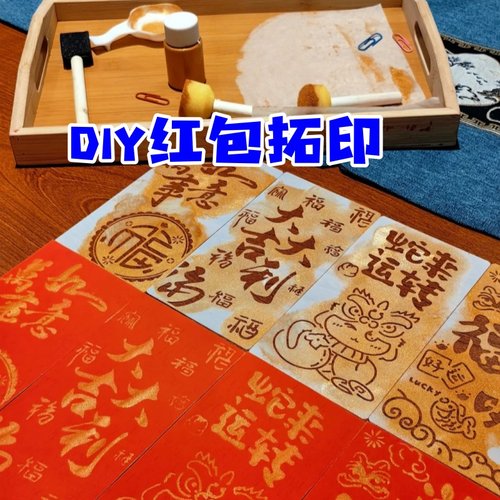 元旦DIY红包拓印新年公司团建节日活动传统手工非遗拓印制作红包