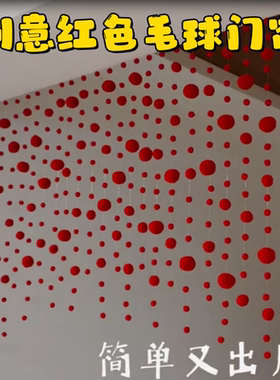 元旦创意DIY红色毛球门帘窗帘吊饰挂饰布置家居门头走廊节日材料