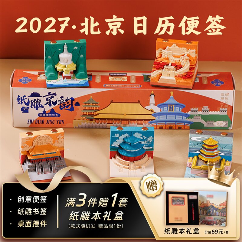 北京纸雕京韵3d立体纸雕日历便签手撕便签2027年台历北京长城故宫建筑模型北京文创纪念品伴手礼物